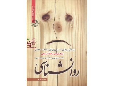 استخدامی روانشناسی (کلیه گرایشها) ندا مومنی انتشارات سامان سنجش